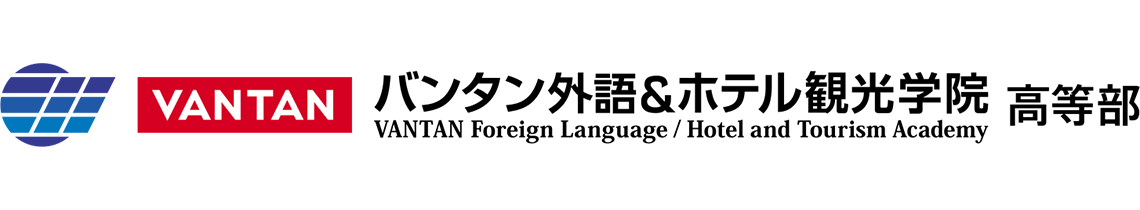 バンタン外語＆ホテル観光学院高等部