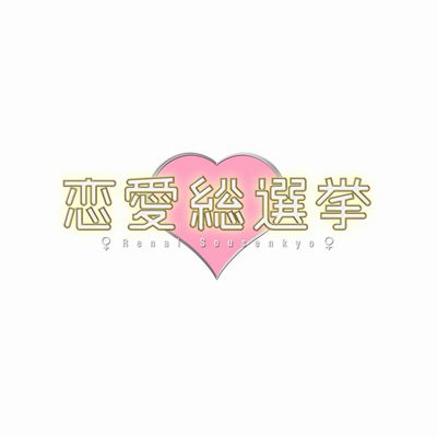 恋愛総選挙logo(背景透明)s.jpg