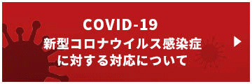 COVID-19 新型コロナウイルス感染症に対する対応について