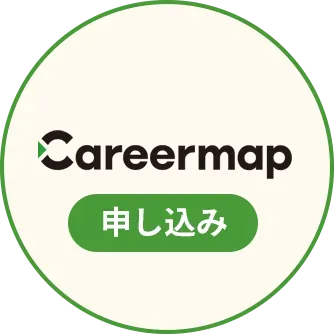 Career Map 申し込み