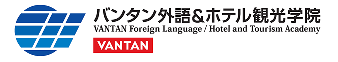 バンタン外語＆ホテル観光学院