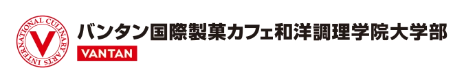 バンタン国際製菓カフェ和洋調理学院大学部