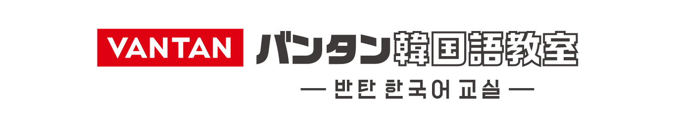 バンタン韓国語教室