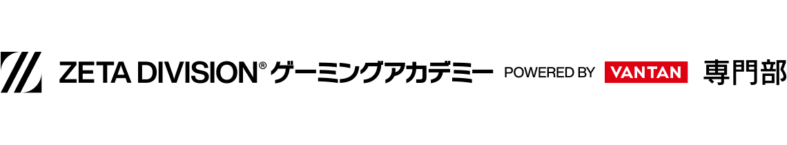 ZETA DIVISIONゲーミングアカデミー 専門部