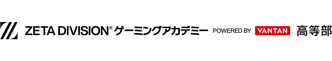 ZETA DIVISIONゲーミングアカデミー高等部