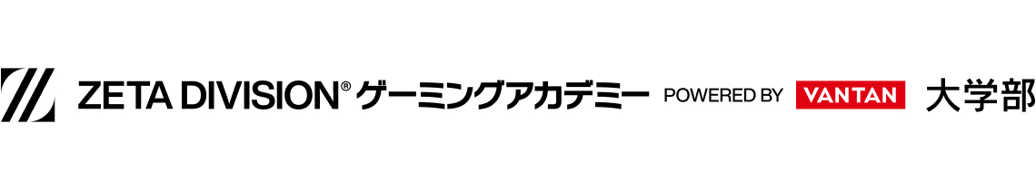 ZETA DIVISIONゲーミングアカデミー 大学部