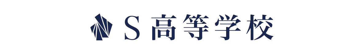 S高等学校