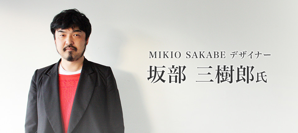 MIKIO SAKABE デザイナー 坂部三樹郎氏インタビュー