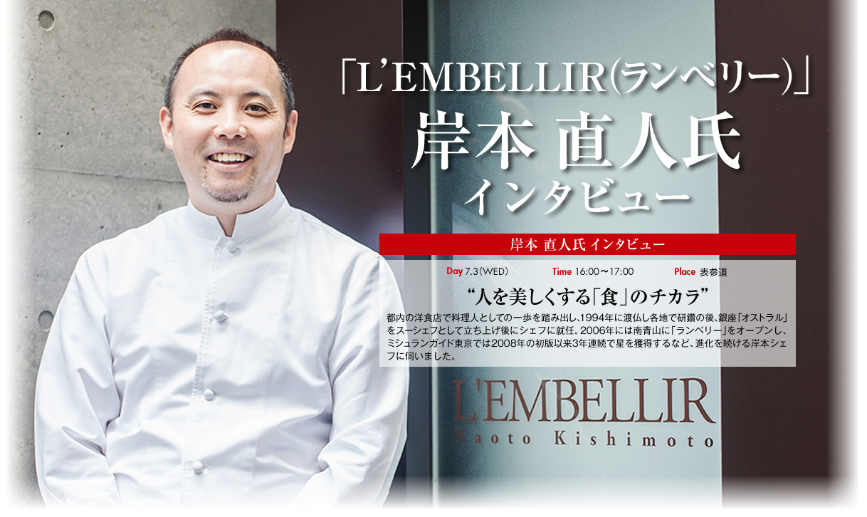 「L’EMBELLIR（ランベリー）」岸本 直人氏インタビュー