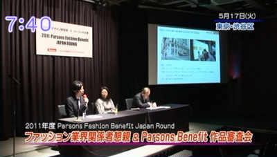 イベントの様子がＴＶで紹介されました！「Parsons Fashion Benefit Japan Round　ファッション業界関係者懇親会＆作品審査会」TOKYO MXテレビ、千葉テレビ　5月20日