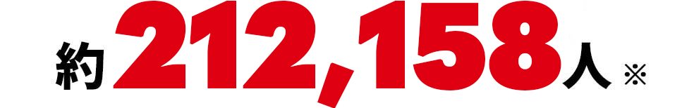 約212,158人※